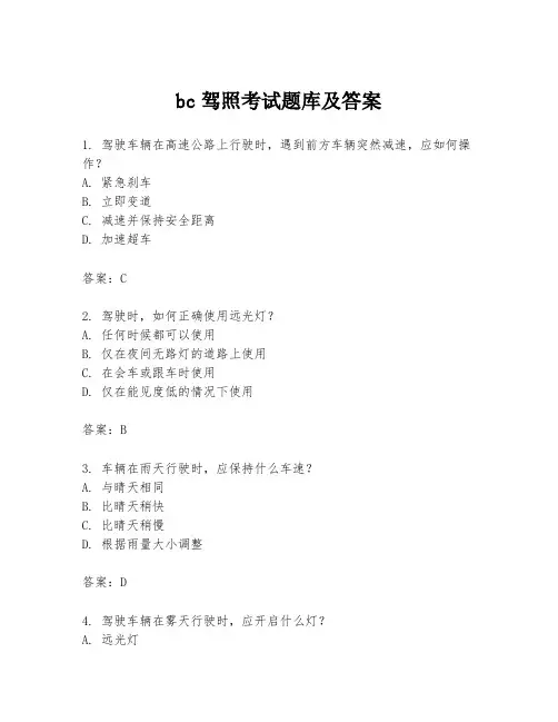 bc驾照考试题库及答案