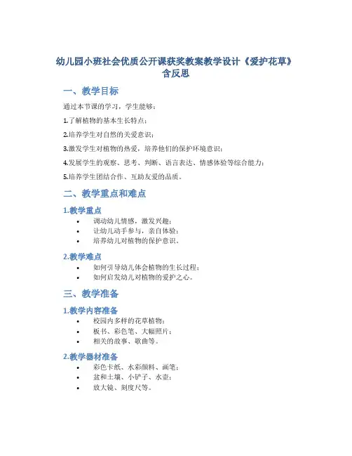 幼儿园小班社会优质优质公开课获奖教案教学设计《爱护花草》含反思