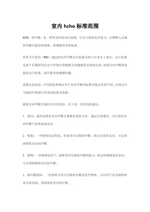 室内hcho标准范围