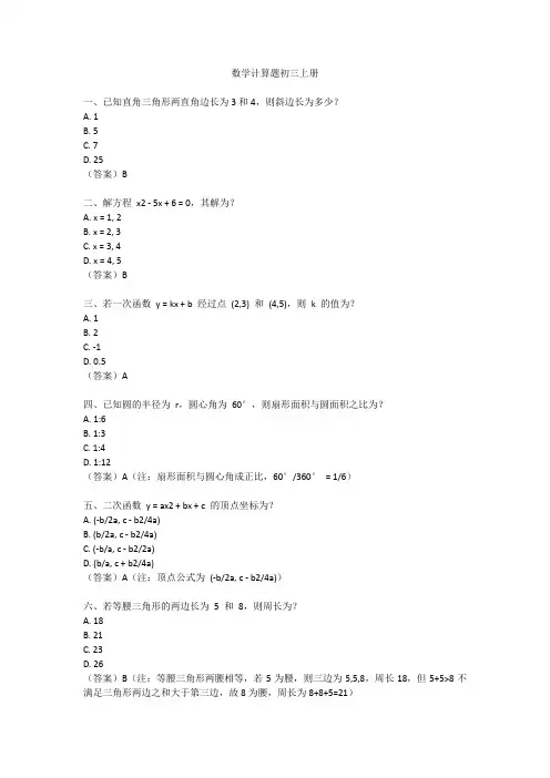 数学计算题初三上册