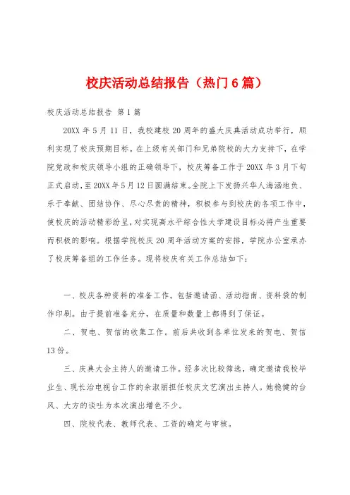 校庆活动总结报告(热门6篇)
