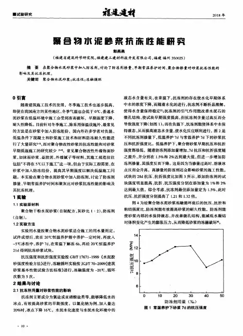 聚合物水泥砂浆抗冻性能研究