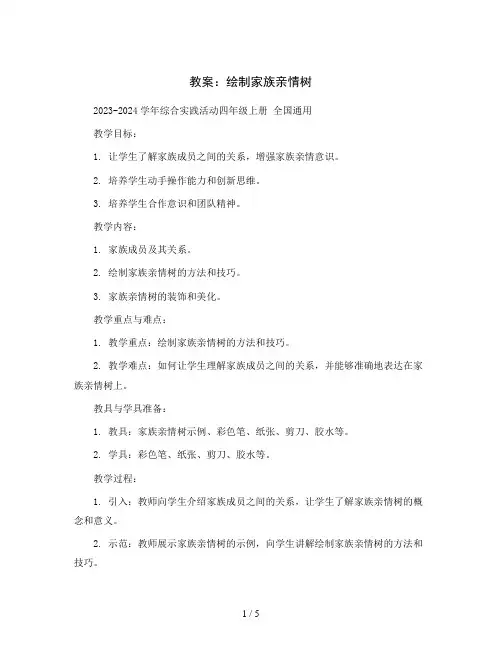 绘制家族亲情树(教案)2023-2024学年综合实践活动四年级上册 全国通用
