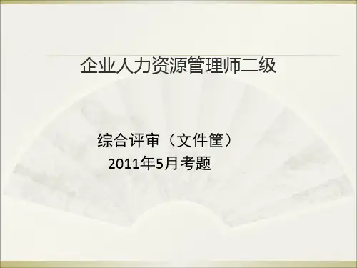 人力资源管理师(二级)文件筐试题及答案
