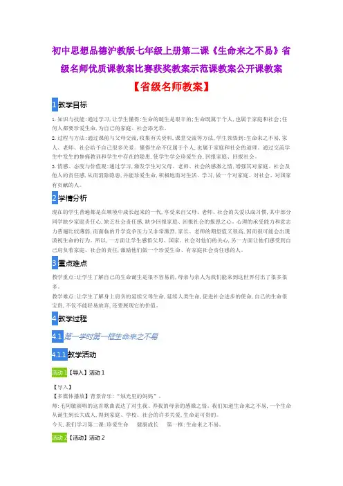 初中思想品德沪教版七年级上册第二课《生命来之不易》省级名师优质课教案比赛获奖教案示范课教案公开课教案