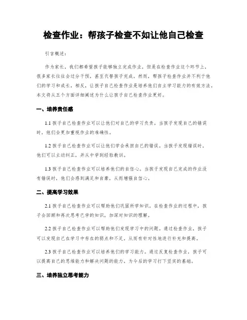 检查作业：帮孩子检查不如让他自己检查