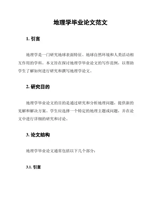 地理学毕业论文范文