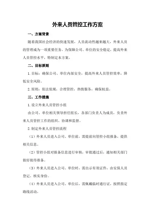 外来人员管控工作方案
