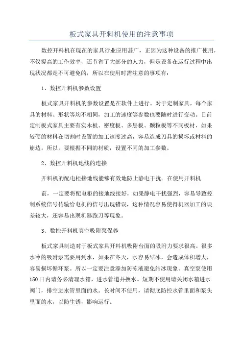 板式家具开料机使用的注意事项