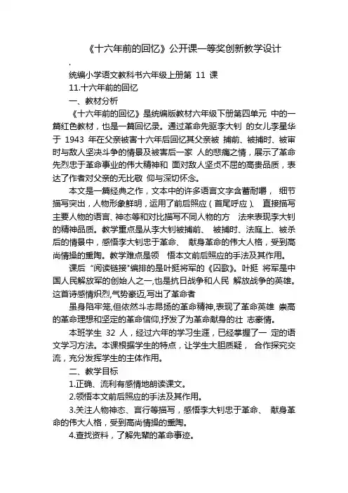《十六年前的回忆》公开课一等奖创新教学设计