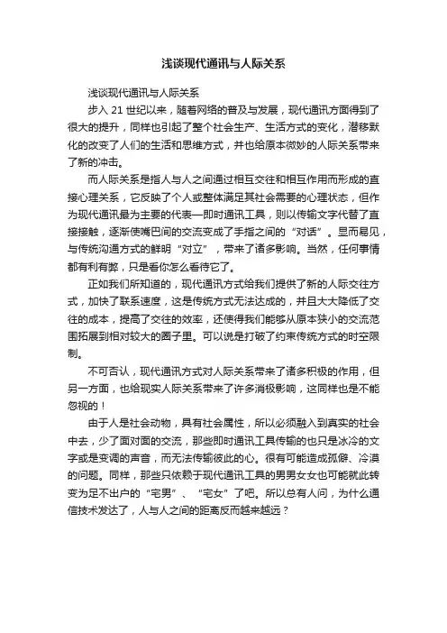 浅谈现代通讯与人际关系