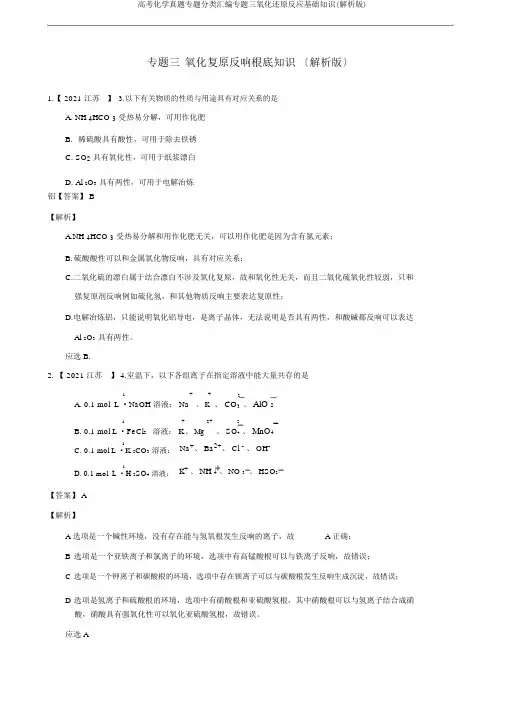 高考化学真题专题分类汇编专题三氧化还原反应基础知识(解析版)