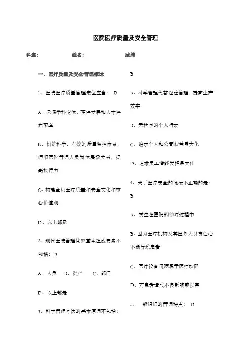 医院医疗质量及安全管理试题华医网