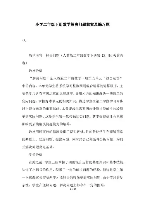小学二年级下册数学解决问题教案及练习题
