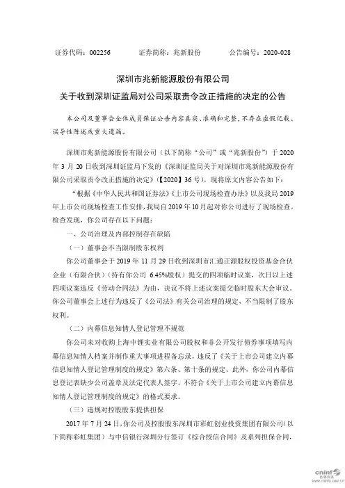 兆新股份：关于收到深圳证监局对公司采取责令改正措施的决定的公告