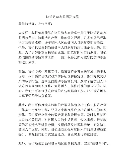 防返贫动态监测发言稿