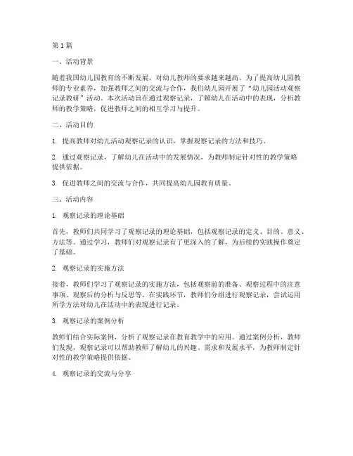 幼儿园活动观察记录教研(3篇)