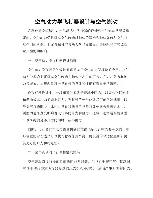 空气动力学飞行器设计与空气流动
