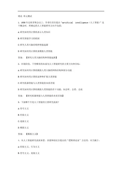 智慧树知到《人工智能基础导学》章节测试答案