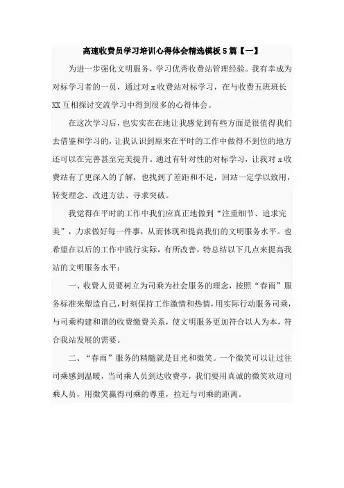 高速收费员学习培训心得体会精选模板5篇