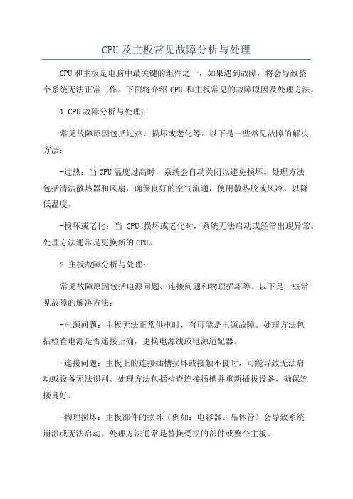 CPU及主板常见故障分析与处理