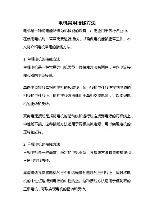 电机常用接线方法