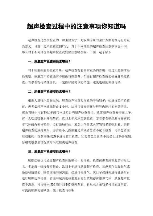 超声检查过程中的注意事项你知道吗