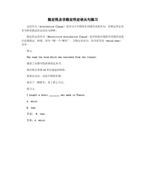 限定性及非限定性定语从句练习