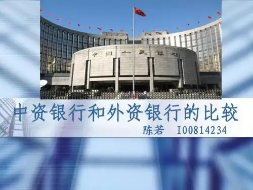 中资银行和外资银行的比较