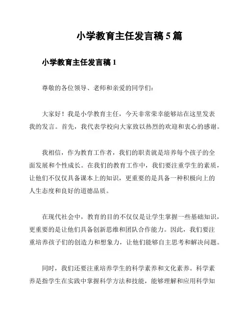 小学教育主任发言稿5篇