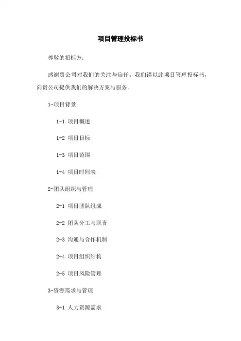项目管理投标书