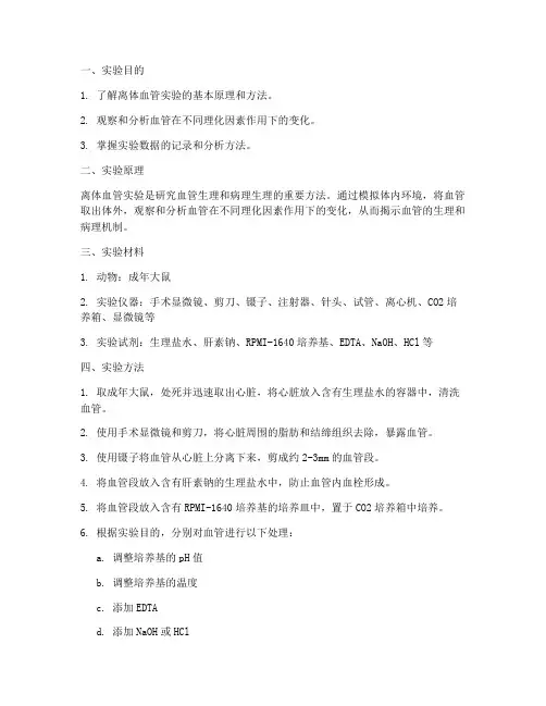 离体血管实验报告