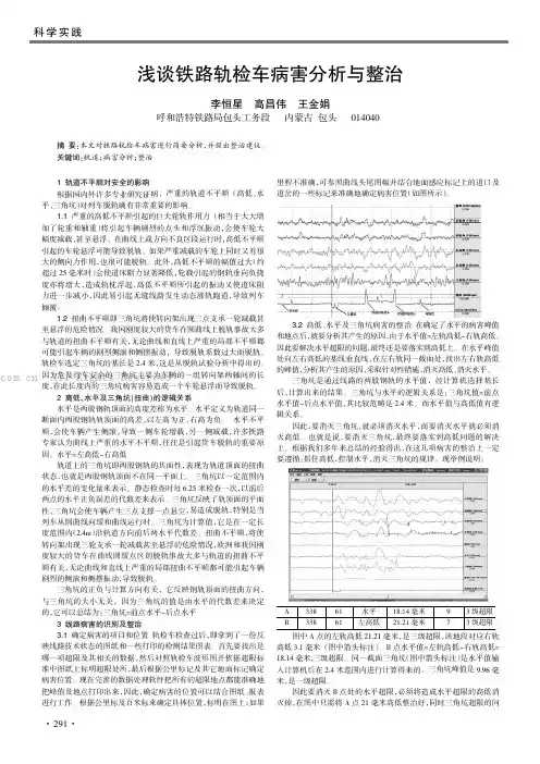 浅谈铁路轨检车病害分析与整治