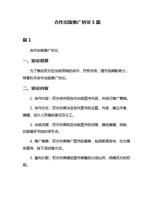 合作出版推广协议5篇