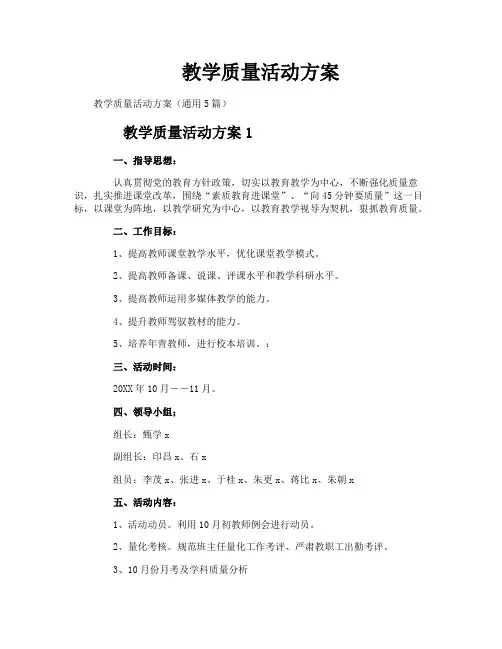 教学质量活动方案