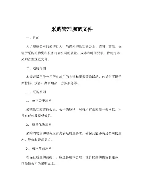 采购管理规范文件