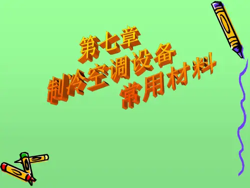 第七章 制冷空调设备常用材料
