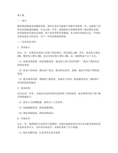 酒店的年度分析总结范文(3篇)