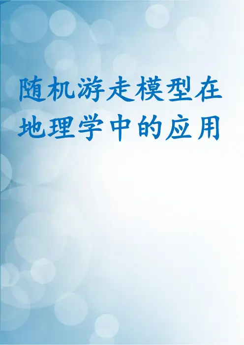 随机游走模型在地理学中的应用