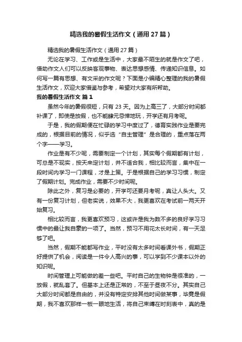 精选我的暑假生活作文（通用27篇）