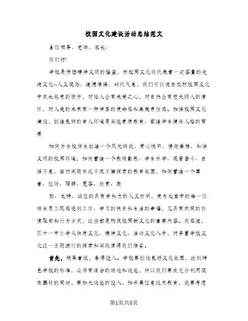 校园文化建设活动总结范文(二篇)