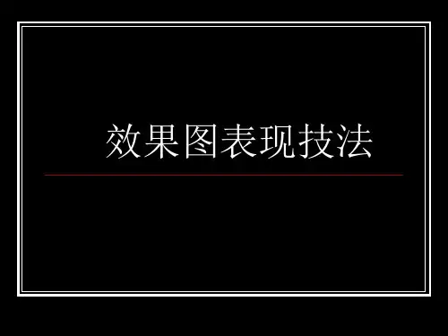效果图表现技法