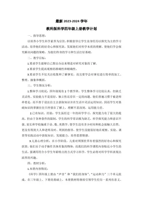 最新2023-2024学年教科版科学四年级上册教学计划(含教学进度表)