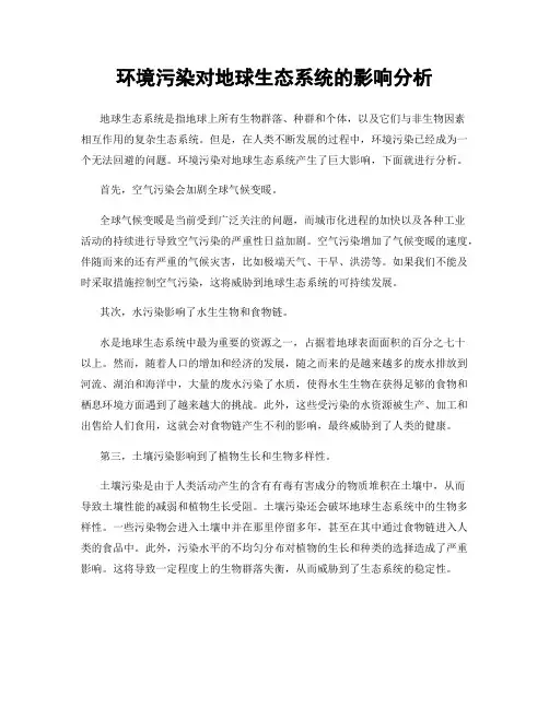 环境污染对地球生态系统的影响分析
