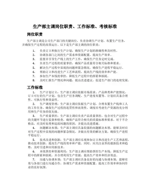 生产部主调岗位职责、工作标准、考核标准
