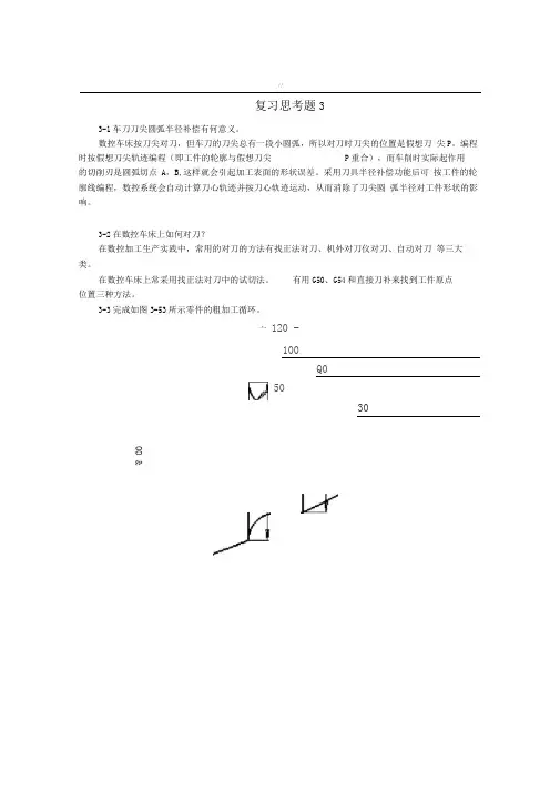 数控加工工艺规范与编程(程俊兰)第3章习题答案