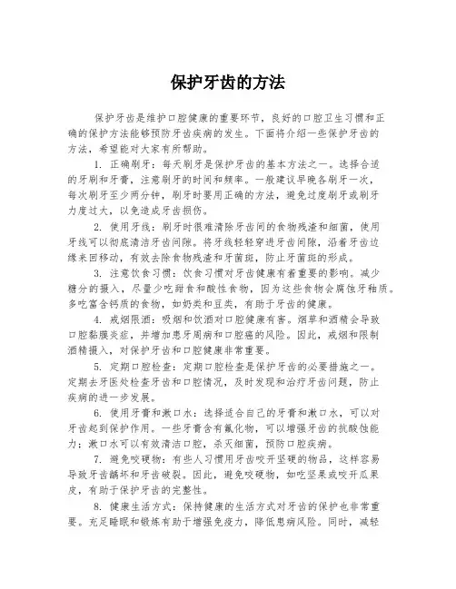 保护牙齿的方法
