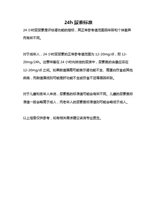 24h尿素标准