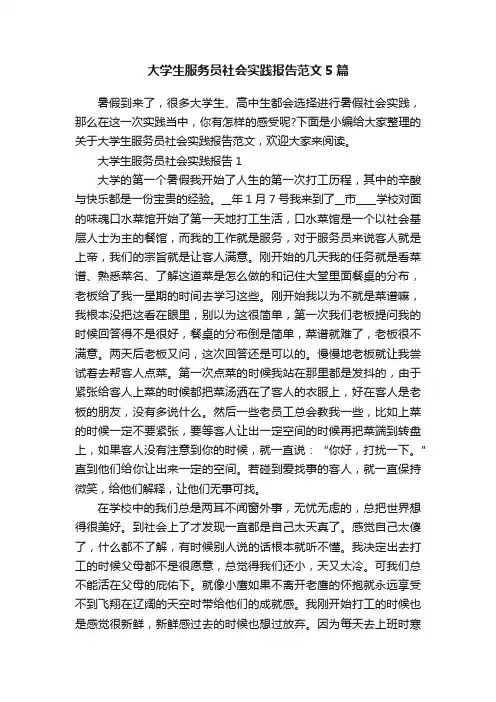 大学生服务员社会实践报告范文5篇