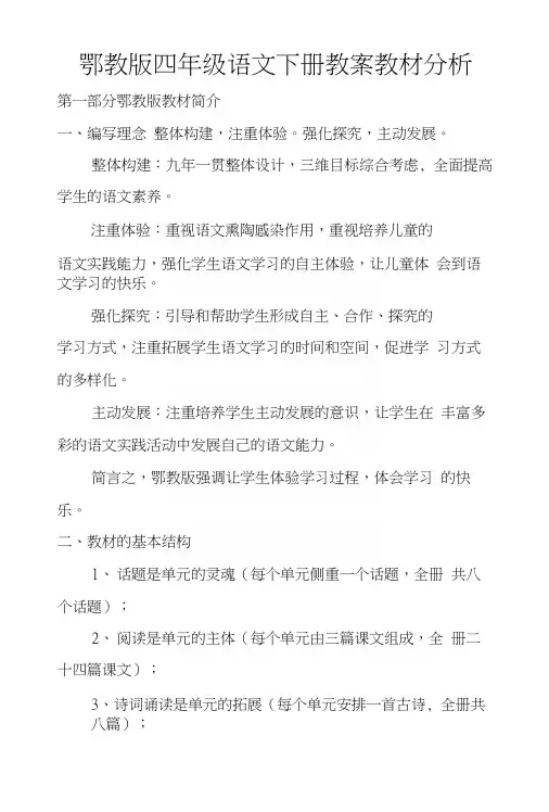 鄂教版四年级语文下册教案教材分析.docx